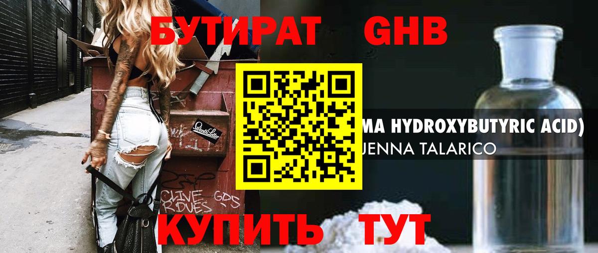 БУТИРАТ жидкий экстази Лабинск