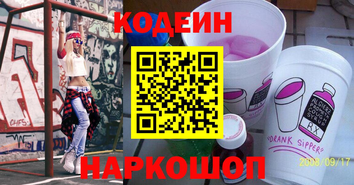 Лабинск  Codein напиток Lean (лин)  Вход с VPN 