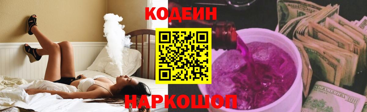 Codein напиток Lean (лин) Лабинск